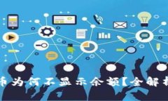 TP钱包中的币为何不显示余额？全解析与解决方案