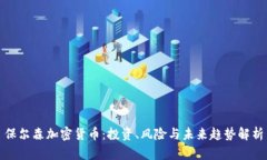 保尔森加密货币：投资、风险与未来趋势解析