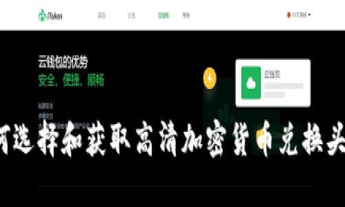 如何选择和获取高清加密货币兑换头像？