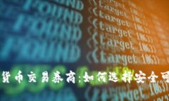 全面解析加密货币交易券商：如何选择安全可靠