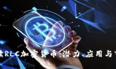 全面解读RLC加密货币：潜力、应用与市场前景