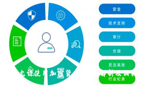 安道尔是否允许使用加密货币？全面解析及相关问题探讨