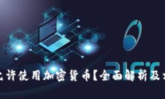 安道尔是否允许使用加密货币？全面解析及相关