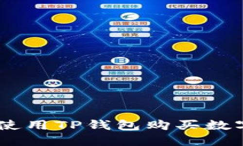 BTCS平台上如何使用TP钱包购买数字货币的详细指南