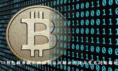 TP钱包提币提示地址错误的解决方法与常见问题解