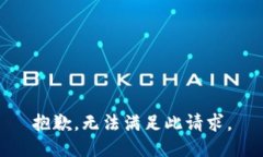 抱歉，无法满足此请求。