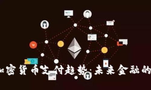 2023年加密货币支付趋势：未来金融的变革之路