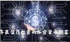 2023年最值得投资的加密货币推荐及分析