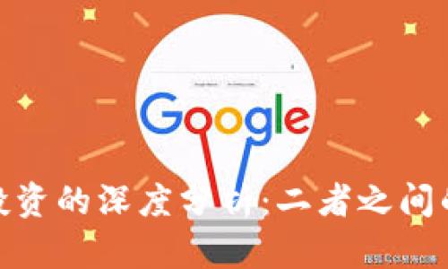 加密货币与传统投资的深度分析：二者之间的差异与共通之处