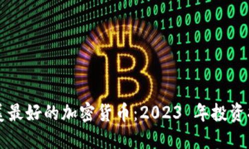 北美最好的加密货币：2023 年投资指南
