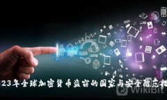 2023年全球加密货币盗窃的国家与安全防范措施