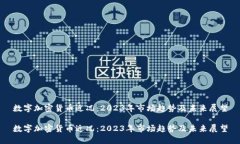 数字加密货币近况：2023年市场趋势及未来展望数