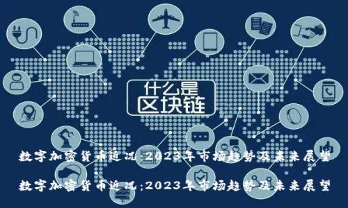数字加密货币近况：2023年市场趋势及未来展望

数字加密货币近况：2023年市场趋势及未来展望