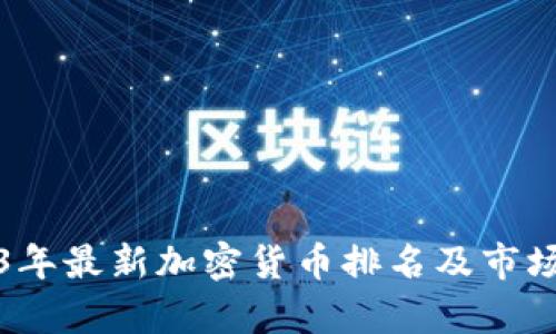 2023年最新加密货币排名及市场分析