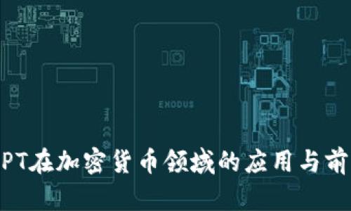 ChatGPT在加密货币领域的应用与前景分析