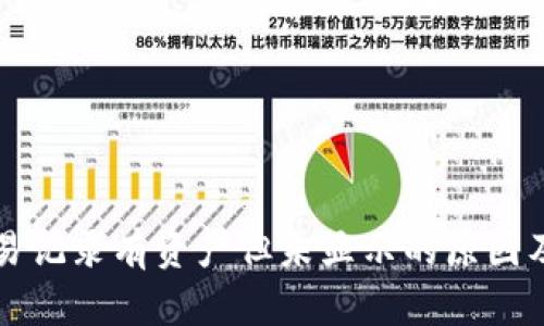 TP钱包交易记录有资产但未显示的原因及解决方法
