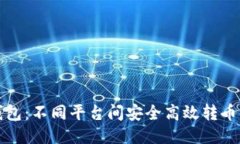TP钱包：不同平台间安全高效转币指南