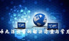 TP钱包卖币无法出售的解决方案与常见问题解析