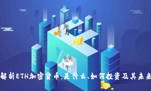 全面解析ETH加密货币：是什么、如何投资及其未来展望