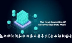 : TP钱包的助记词和私钥要不要导出？全面解析安