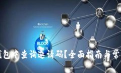 如何在TP钱包中查询邀请码？全面指南与常见问题