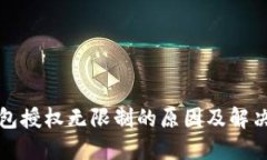 TP钱包授权无限制的原因及解决方案