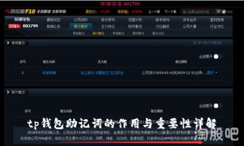 tp钱包助记词的作用与重要性详解