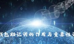 tp钱包助记词的作用与重要性详解