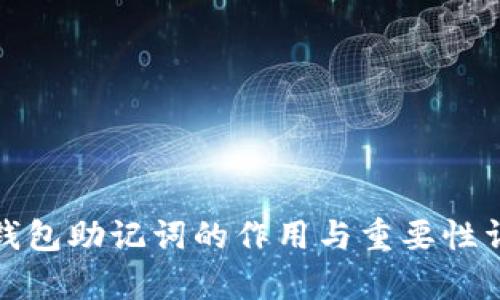 tp钱包助记词的作用与重要性详解