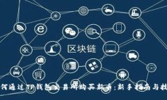 如何通过TP钱包交易所购买新币：新手指南与技巧