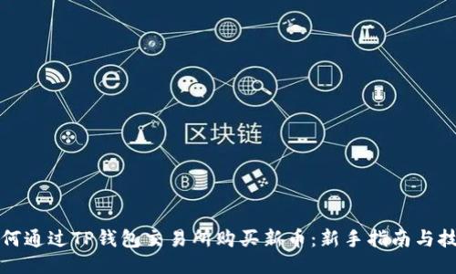 如何通过TP钱包交易所购买新币：新手指南与技巧
