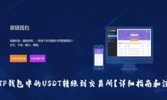 如何将TP钱包中的USDT转账到交易所？详细指南和