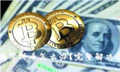 TP钱包没有薄饼币怎么办？完整解决方案与指南