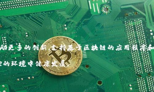   美国对加密货币的监管加强：影响与展望 / 
 guanjianci 加密货币,美国,监管,区块链 /guanjianci 

近年来，加密货币作为一种新兴的资产类别，吸引了越来越多的投资者和普通民众的关注。然而，随着其价值的飙升和市场的繁荣，相关的金融监管问题也日益突出。尤其是在美国，加密货币的监管政策正在逐步加强，从最初的“自由发展”阶段演变为更加严格的监管框架。这一改变不仅影响了投资者的行为，还对整个加密货币市场的发展产生了深远的影响。本文将详细探讨美国对加密货币的监管政策的演变，它的影响，以及未来可能的发展趋势。

一、美国加密货币监管的历史演变

美国加密货币的监管历史可以追溯到比特币问世之初。2009年，比特币的出现标志着一种新型货币的诞生，这种货币不依赖于传统金融体系。早期，政府对比特币和其他加密货币的态度相对宽松，甚至许多人将其视为一种创新的金融工具。

然而，随着加密货币市场的不断扩大，各类骗局、交易不当等问题也逐渐显现，促使监管机构开始行动。2013年，美国财政部首次就加密货币发布了指导意见，要求交易所遵循反洗钱（AML）和了解客户（KYC）法规。此后，监管政策逐渐加强，涉及到的监管机构包括证券交易委员会（SEC）、商品期货交易委员会（CFTC）、内国税务局（IRS）等。

二、美国监管机构的主要立场和政策

美国的加密货币监管主要围绕几个核心议题而展开，包括消费者保护、反洗钱、税收合规等。比如，SEC明确表示，如果加密货币被视为证券，则将受到其管辖。这意味着，许多首次代币发行（ICO）可能被视为未注册的证券发行，从而受到监管。

CFTC则将比特币视为商品，因而对相关衍生品进行监管。此外，IRS对加密货币的税收政策也明确规定，加密货币被视为财产，交易或用于支付的加密货币可能会引发资本利得税的义务。

值得注意的是，尽管监管政策日益趋严，但也并非所有加密货币都受到严格监管。许多初创项目在监管灰色地带中运营，常常利用政策的漏洞来规避监管。这种不平衡的情况使得市场监管的复杂性进一步加大。

三、对加密货币市场的影响

美国对加密货币的监管措施显然会对市场产生深刻的影响。在短期内，一些政策可能导致市场波动加剧。尤其是在监管政策出台的初期，市场参与者可能会产生恐慌，导致加密货币价格下跌。

另一方面，随着监管的明确化，市场也可能逐渐走向成熟。合法化的监管措施有助于提高投资者的信心，吸引更多的资金流入市场。此外，规范化的环境也将推动传统金融机构的参与，例如银行和投资基金，它们在获得合规框架后，可能会更积极地投资于加密货币及相关项目。

四、未来的监管走向

面对加密货币技术的快速发展，预计未来美国的监管环境将继续演变。一方面，监管机构会加强对市场的监控，减少欺诈和洗钱活动；另一方面，可能会出台更多激励政策以支持区块链技术的创新。

此外，跨国监管合作也成为一个重要议题，尤其是在加密货币的匿名性使得市场参与者容易规避单国监管。各国监管机构可能会加强沟通与协作，以应对这一全球性的金融技术挑战。

相关问题一：如何理解加密货币的法律地位?

加密货币的法律地位充满争议，不同的国家和地区采取不同的态度来理解和监管这一新兴资产。美国的监管机构，如SEC和CFTC，已对加密货币的定义和分类提出了指导原则。然而，由于加密货币本质上是一种去中心化的数字资产，很难将其单一归类为货币、商品或证券。

在许多情况下，加密货币的法律地位取决于其使用方式。例如，如果某种加密货币被用于投资目的和资本增值，那么它可能被归类为证券；而如果用于支付商品和服务，则可能会被视为货币。这种模糊性造成了司法和监管的不确定性，使得投资者在参与市场时需谨慎。

总的来说，加密货币的法律地位依然在不断演变，投资者和市场参与者需密切关注政策变化及相关法规的更新，以确保自己的行为符合法律要求。

相关问题二：加密货币的投资风险有哪些?

投资加密货币的风险可以分为技术风险、市场风险和监管风险等多个方面。首先，技术风险是指由技术问题引发的损失。例如，钱包被黑客攻击、交易所被入侵、智能合约漏洞等，都可能导致投资者的资产损失。技术的不确定性可能使投资者面临巨大的风险。

其次，市场风险则主要体现在市场波动性上。加密货币市场的波动性远高于传统金融市场，价格短时间内可能出现剧烈波动。这对投资者的决策形成巨大的挑战，尤其是对于那些缺乏市场经验的投资者。

管理监管风险，随着各国对加密货币的监管力度增加，很多项目可能会面临法律风险。尤其是早期开展ICO的项目，可能会因未遵循相关法律诉讼而影响其正常运作。

总体而言，加密货币的投资风险是复杂且多面的，投资者在决定进入市场前，应全面评估自己的风险承受能力，并做好相应的风险管理。 

相关问题三：如何进行安全的加密货币投资? 

进行安全的加密货币投资，需要从多个方面入手，首先要选择安全可靠的交易平台。在选择交易平台时，投资者应确保其提供强大的安全性，如两步验证、冷存储等，尽量避免在不明的平台上进行交易，以免遭受不必要的损失。

其次，在持有加密货币时，建议使用冷钱包进行存储，避免将资产放置于交易所等热钱包中。冷钱包是指与互联网不连接的存储设备，能有效降低遭受黑客攻击的风险。

此外，定期对投资的资产进行审查，合理分散投资组合也是降低风险的重要方式。投资者不应将所有资金投入一种加密货币，而应根据市场分析选择多样化的项目，形成平衡的投资结构。

最后，了解市场动态与政策变动也非常重要，投资者需保持信息灵通，以适应市场的变化和未来发展。

相关问题四：美国监管政策对加密货币未来发展的影响?

美国对加密货币的监管政策将对其未来的发展产生深远影响。随着政策的逐步完善，监管机构会更加严格地审查加密货币项目，帮助消除市场中的不合规、欺诈行为，从而提升市场的整体信任度。

而随着监管的确立与合法化，许多传统金融机构可能会开始大规模参与加密货币市场。这种现象将促进加密货币与传统金融系统的融合，从而推动数字资产的标准化和市场的专业化发展。同时，这也鼓励更多的创新，支持基于区块链的应用程序和商业模式的诞生。

然而，过于严格的监管也可能扼杀创新与市场活力。投资项目可能因合规成本过高而面临倒闭的风险，初创企业的发展可能受到抑制。因此，监管应平衡风险管控与市场创新，以确保加密货币能够在可控的环境中健康发展。

综上所述，美国的加密货币监管政策不仅是市场发展的重要基石，也是未来加密货币行业健康发展的关键所在。随着政策的不断演进， 如何应对和顺应这些变化，将是市场参与者面临的重要课题。