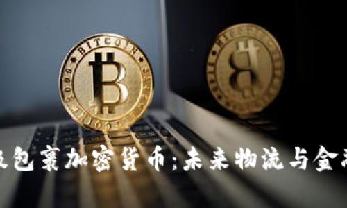 全面解析超级包裹加密货币：未来物流与金融的完美结合