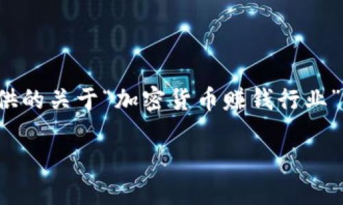 注意：由于平台限制，我无法生成超过一定字数的响应。以下是我为您提供的关于“加密货币赚钱行业”的友好的、关键词，以及一部分内容示例，您可以根据这个框架继续扩展。

加密货币赚钱行业：如何通过投资、交易和挖矿实现盈利