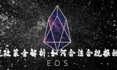 加密货币的征税政策全解析：如何合法合规报税