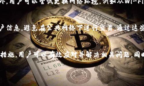   TP钱包无法进入的解决方案与操作指南 / 
 guanjianci TP钱包, 钱包无法进入, 区块链钱包, 钱包安全 /guanjianci 

引言
随着区块链技术的发展，数字货币钱包的重要性日益凸显。TP钱包作为一种广受欢迎的数字资产管理工具，备受用户青睐。然而，有时候用户可能会遇到无法进入TP钱包的情况，这不仅给资产管理带来困扰，也引发了用户的焦虑。本文将深入探讨TP钱包无法进入的原因，提供详细的解决方案，以及预防措施，帮助用户顺利恢复访问。

TP钱包简介
TP钱包是一款基于区块链的数字资产管理工具，为用户提供安全、便捷的数字货币存储和交易服务。用户可以通过TP钱包管理多种类型的加密货币，包括比特币、以太坊等主流数字资产。此外，TP钱包还具备去中心化交易所（DEX）功能，允许用户在平台内进行资产交换。

无法进入TP钱包的常见原因
用户在尝试进入TP钱包时，如果出现问题，通常可能是由以下几种情况导致的：

h41. 网络连接问题/h4
网络连接的不稳定是导致TP钱包无法进入的常见原因之一。当用户的网络信号弱或者出现故障时，钱包可能无法正常加载。解决办法是尝试切换到另一种网络环境，比如从Wi-Fi切换到移动数据，或重启路由器以恢复网络连接。

h42. 钱包版本问题/h4
TP钱包可能会定期进行更新，老版本的应用程序可能无法连接到服务器或开启新功能。因此，确保使用最新版本的钱包至关重要。用户可以访问TP钱包的官方网站或应用商店，检查并下载最新版本。

h43. 账户信息错误/h4
输入的账户信息，例如密码或助记词错误，也会导致无法进入钱包。对于TP钱包用户，务必仔细确认所输入的信息。建议使用安全的方式记录和存储助记词，以避免因为记错而无法登录。

h44. 钱包数据损坏/h4
在某些情况下，TP钱包的应用数据可能会损坏，导致用户无法正常登录。这种情况通常发生在系统崩溃或应用程序未经授权的更改后。此时，用户可以尝试卸载并重新安装TP钱包，但在此之前，请确保备份好助记词和私钥。

解决TP钱包无法进入的方案
下面，我们将详细介绍一些解决TP钱包无法进入常见问题的具体方案：

h41. 检查网络连接/h4
如前所述，确保网络连接正常是最基本的步骤。用户可以通过以下步骤检查网络连接：
ul
    li尝试打开其他应用程序或网页，确认网络是否正常。/li
    li重启设备的网络连接，或开启飞行模式再关闭，以重新加载网络。/li
    li联系网络服务提供商，确认是否存在网络故障。/li
/ul

h42. 更新到最新版本/h4
为了确保TP钱包的正常运作，用户需要定期检查并更新应用。操作步骤如下：
ul
    li打开应用商店（如App Store或Google Play）。/li
    li搜索TP钱包，并查看是否有可更新版本。/li
    li若有更新，请及时下载，并按照提示完成安装。/li
/ul

h43. 确认账户信息/h4
对于助记词和密码等账户信息，用户需仔细核对。建议采取以下步骤：
ul
    li使用笔记本将助记词写下，避免转录错误。/li
    li核对密码的大小写和字符，确保输入准确。/li
/ul

h44. 重装应用程序/h4
如果以上方法无效，用户可以尝试重装TP钱包。具体步骤如下：
ul
    li备份助记词和其他安全信息。/li
    li在设备中卸载TP钱包。/li
    li重新下载并安装TP钱包。/li
    li使用备份的助记词进行登录。/li
/ul

如何预防TP钱包无法进入的问题
预防问题总是比解决问题要好。为了避免再次出现无法进入TP钱包的情况，用户可以采取以下措施：

h41. 定期备份/h4
用户应定期备份自己的助记词和私钥，确保在出现问题时可以通过这些信息恢复钱包。备份时要选择安全的存储方式，避免因丢失或泄露而导致钱包资产的损失。

h42. 关注官方动态/h4
用户应关注TP钱包的官方网站、社交媒体以及相关社区，以获取最新的更新信息和使用提示。了解钱包的版本更新情况，可以帮助用户及时调整使用方式，避免因版本不兼容而无法登录的问题。

h43. 使用稳定的网络环境/h4
尽量在稳定且安全的网络环境下使用TP钱包，避免在公共Wi-Fi环境下频繁进行资金操作，以减少因网络不稳定造成的困扰。

h44. 避免随意下载第三方应用/h4
用户应尽量避免下载未知的或第三方修改过的TP钱包应用，因为这些版本的应用可能存在安全隐患，容易引发账户信息泄露、资产损失等问题。

常见问题解答

h41. TP钱包一直处于加载状态该怎么办？/h4
首先，用户需确认网络连接是否正常。如果网络没有问题，可以尝试关闭应用再重启，确保系统资源正常。如果问题依旧，建议检查应用版本，是否有可用更新。如果以上方法仍无效，可以考虑备份好助记词，尝试卸载后重装TP钱包。

h42. 遇到账户信息被锁定该如何处理？/h4
若输入错误的密码超过限制，账户会暂时被锁定。此时用户需等待一段时间后再尝试登录。如果忘记密码，TP钱包通常会提供找回助记词的功能。用户可通过该功能重置密码，确保账户的恢复和安全。

h43. TP钱包显示“服务器无法连接”怎么解决？/h4
遇到此类问题时，用户首先需检查网络连接是否正常。若网络没有问题，可以查看TP钱包的官方社交媒体或论坛，确认是否存在服务器故障。另外，用户可以尝试更换网络环境，例如从Wi-Fi切换到移动数据再尝试。

h44. 如何确保TP钱包的安全性？/h4
确保TP钱包的安全，用户需要做到以下几点：定期更新钱包应用，使用强密码并定期更换，确保助记词和私钥的安全存储，不随意与他人分享账户信息，避免在公共网络下进行交易。通过这些保障措施，可以大程度上保护钱包的安全。

结论
TP钱包作为数字资产管理的重要工具，用户在使用过程中可能会遇到各类问题，尤其是无法进入钱包的情况。通过本文提供的解决方案及预防措施，用户可以有效应对并解决相关问题。同时，保持安全意识、定期备份和关注官方动态，也能为用户的数字资产安全保驾护航。在数字货币的世界里，安全始终是第一位的。

希望每位用户都能顺利使用TP钱包，安全管理自己的数字资产，享受区块链带来的便利与价值。