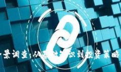 加密货币全景调查：从基础知识到投资策略的全