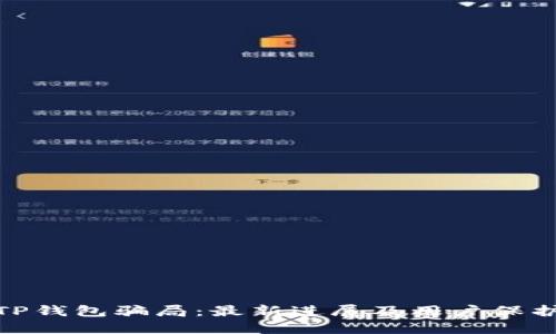揭秘TP钱包骗局：最新进展及用户保护措施