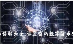 加密货币漫画讲解大全：让复杂的数字货币变得