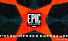 TP钱包流动性挖矿使用教程：轻松获取收益的指南