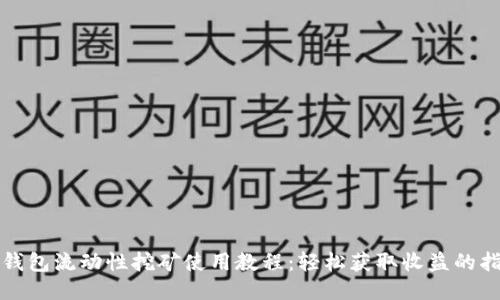 TP钱包流动性挖矿使用教程：轻松获取收益的指南