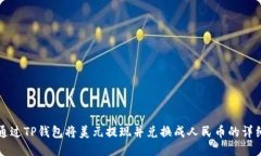 如何通过TP钱包将美元提现并兑换成人民币的详细