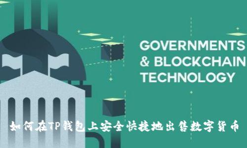 如何在TP钱包上安全快捷地出售数字货币