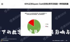 中国法律下的数字加密货币交易影响与合规指南