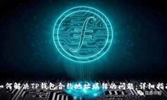 如何解决TP钱包合约地址填错的问题：详细指南