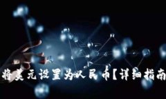 如何在TP钱包中将美元设置为人民币？详细指南及