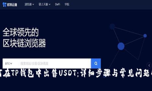 如何在TP钱包中出售USDT：详细步骤与常见问题解答