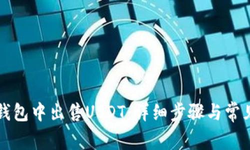 如何在TP钱包中出售USDT：详细步骤与常见问题解答